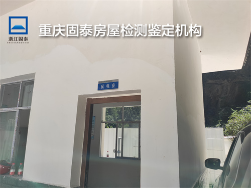 重庆潼南区房屋质量鉴定-重庆公司