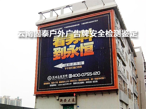 昆明市广告牌安全检测-昆明市第三方安全检测公司