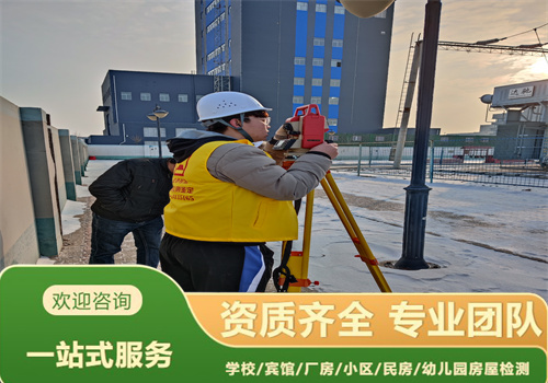 辽阳幼儿园房屋安全检测鉴定服务公司