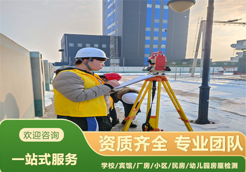 抚顺自建房屋安全鉴定/房屋检测中心
