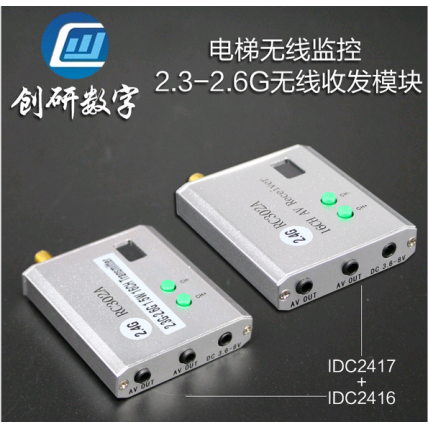 无线电梯监控 无线收发模块 IDC2416+IDC2417无线影音发射接收机