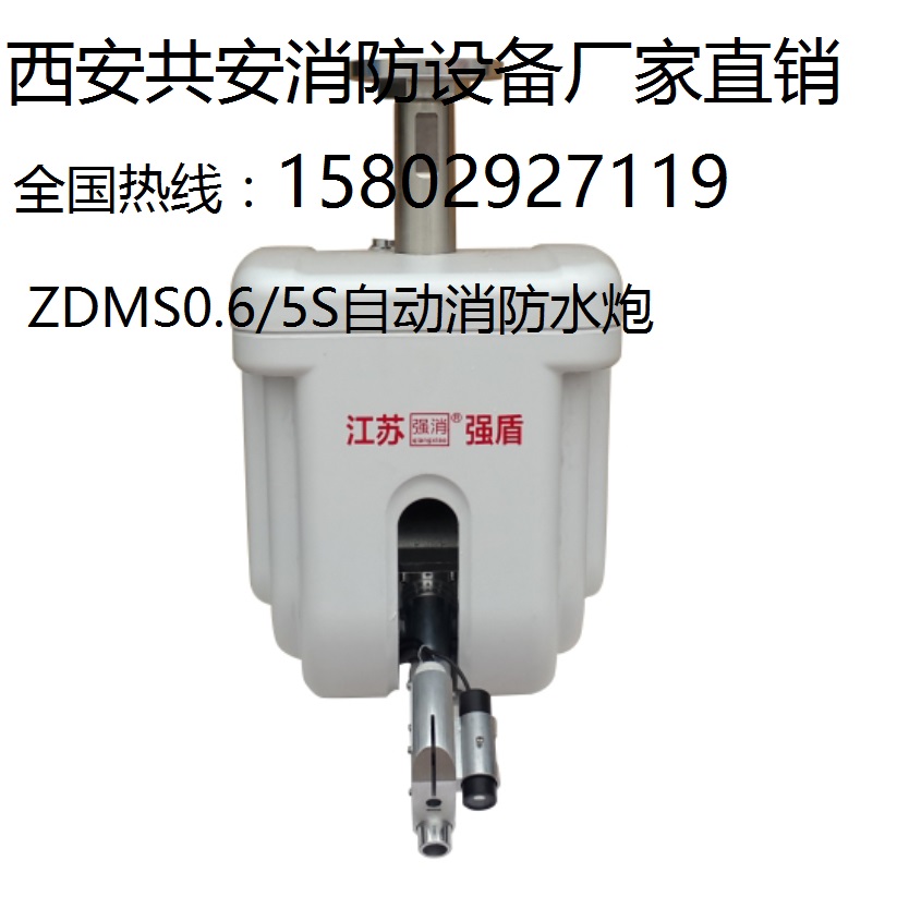 强盾消防消防水炮/渭南市ZDMS自动消防水炮