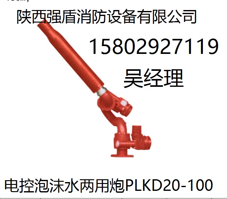 固定式泡沫/水两用炮【陕西渭南】PLKD电控消防泡沫水两用炮