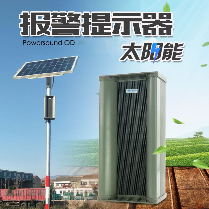 太阳能户外安全语音提示加油站旅游景区森林防火可定制语音报警器