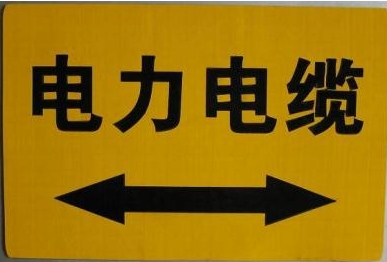 供应塑胶地面电力电缆走向牌 通信光缆标志贴