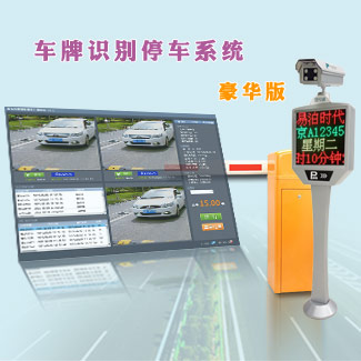 山西太原车牌识别智能停车场管理系统