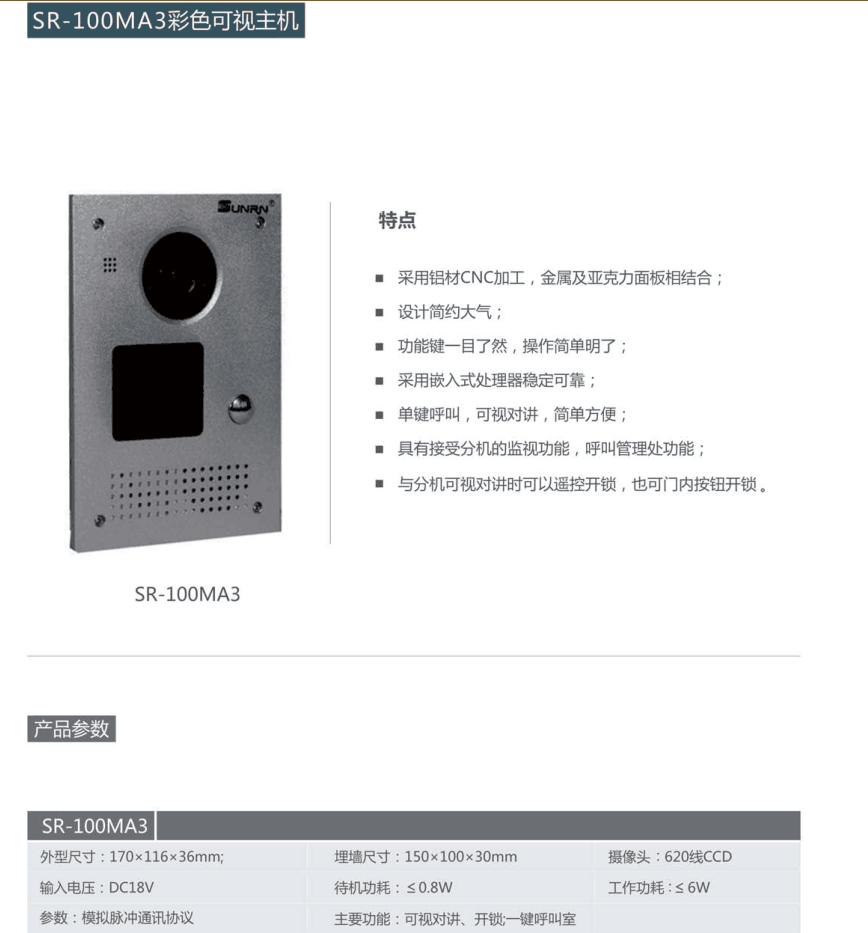 三润楼宇对讲可视别墅主机