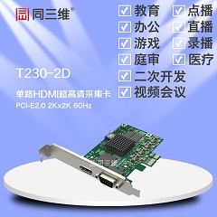 同三维T230-2D HDMI DVI 色差高清音视频采集卡