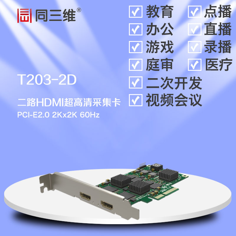 双路HDMI高清音视频采集卡同三维T203-2D2K直录播