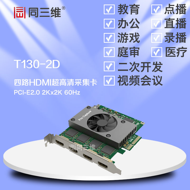 四路HDMI高清音视频采集卡同三维T130-2D