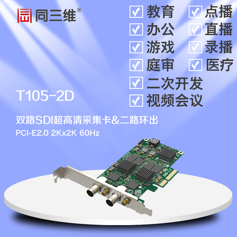 双2路SDI高清音视频采集卡同三维T105-2D 