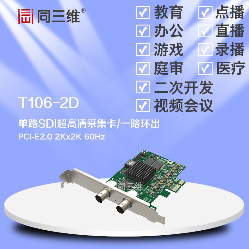 1 单路SDI高清音视频采集卡同三维T106-2D2K 
