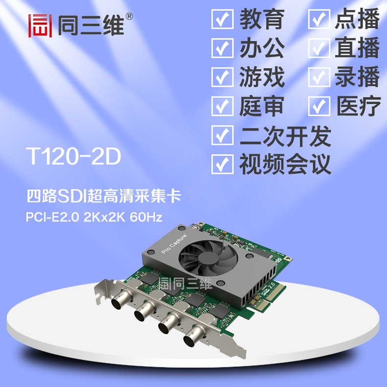 1 单路SDI高清音视频采集卡同三维T106-2D2K 4 四路SDI高清音视频采集卡同三