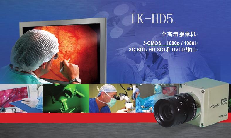 东芝IK-HD5HIK-HD5E分体式医疗摄像机  总代理