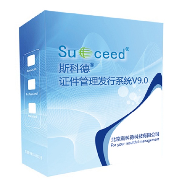 斯科德V9-通行证件管理系统