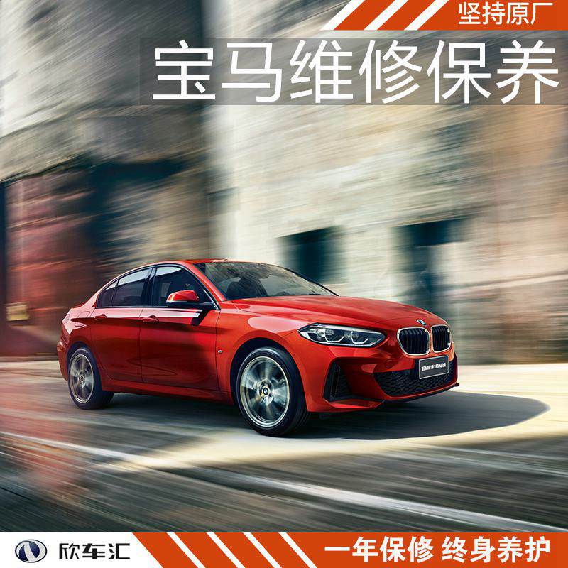 宝马1系保养贵吗宝马1系保养费用上海宝马1系保养