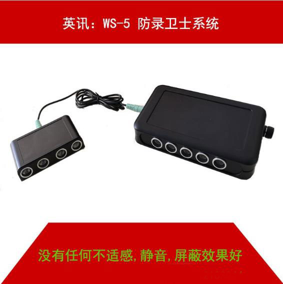 英讯录音屏蔽器 系统 ws-5防录卫士 无不适感新品上市厂家直销