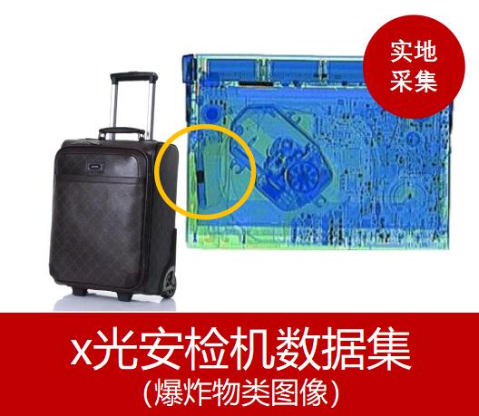 X光安检机数据集爆炸物类安检X射线图片库