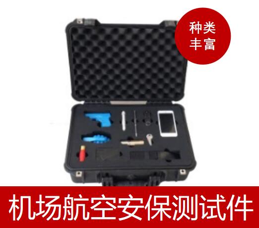 SKYTECH安检测试件航空安保测试箱模拟爆炸物训练箱X光机测试组件