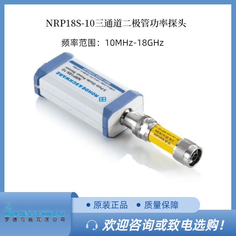 RS罗德三通道功率探头NRP18S-10 18 GHz 