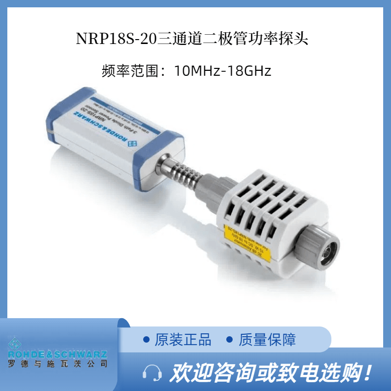 RS罗德三通道功率探头NRP18S-20 
