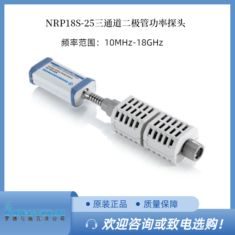 RS罗德NRP18S-25 三通道功率探头