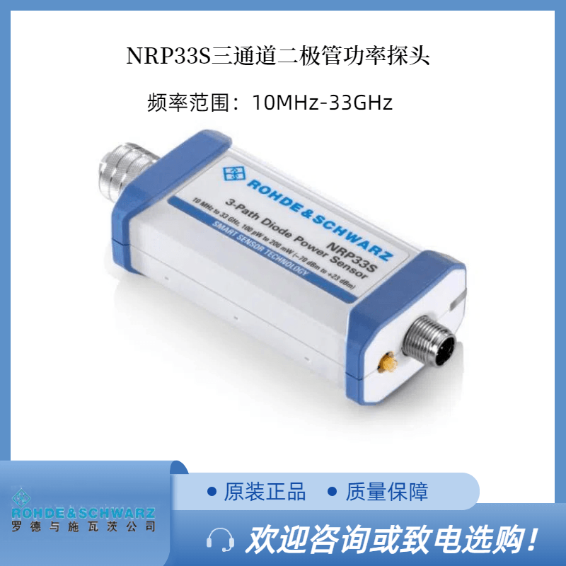 RS罗德NRP33S三通道功率探头