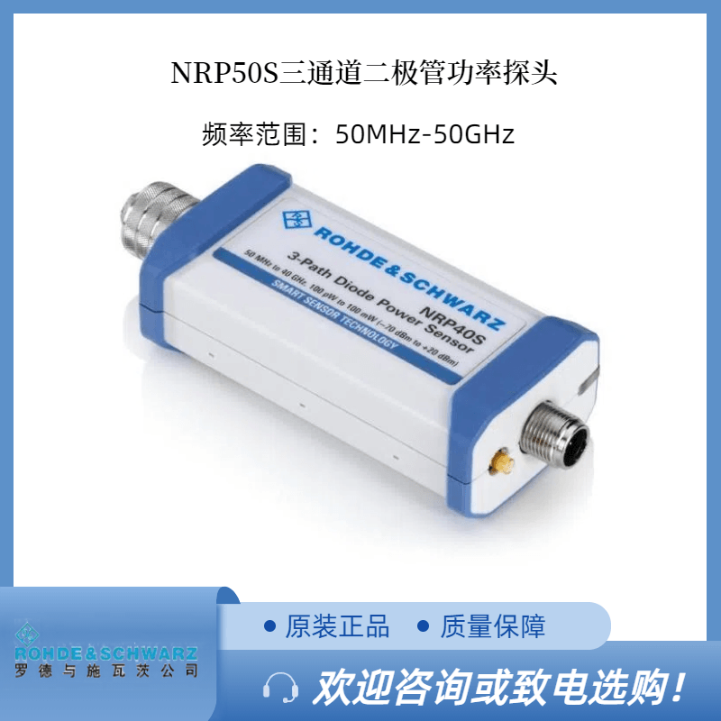 RS罗德NRP50S三通道功率探头50G