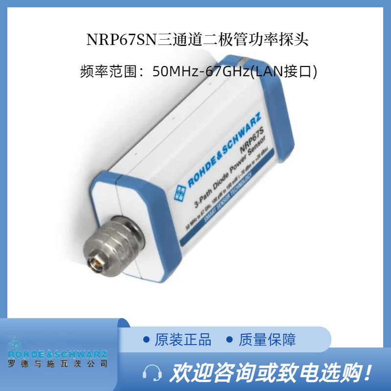 RS罗德NRP67SN 三通道二极管功率探头