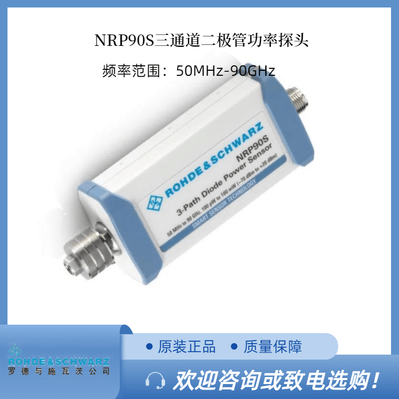 RS罗德NRP90S三通道二极管功率传感器