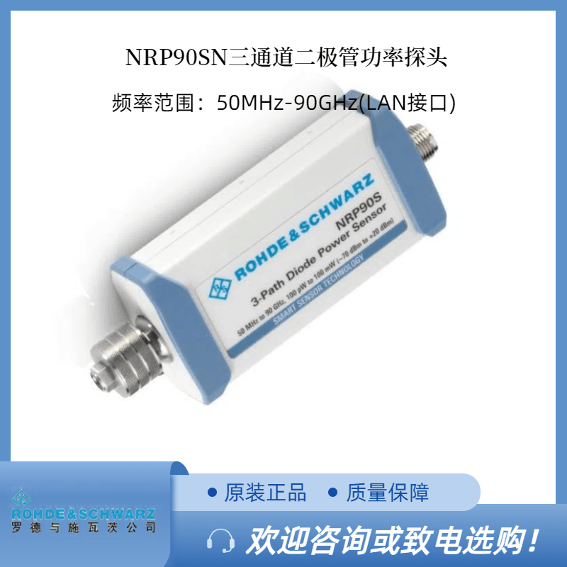 RS罗德NRP90SN三通道二极管功率传感器