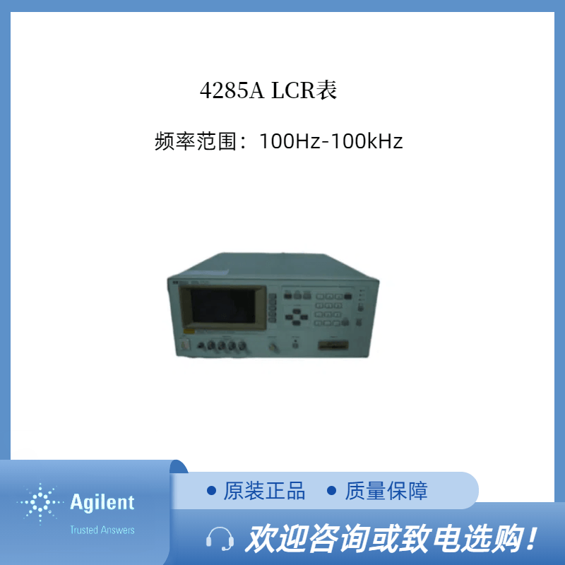 Agilent安捷伦 4285A精密型LCR表