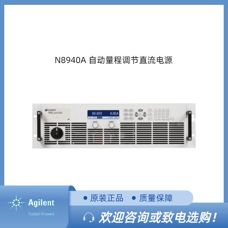是德N8940A自动量程调节直流电源