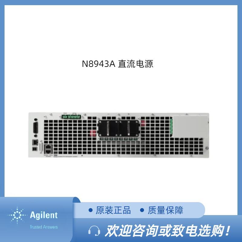 是德N8943A自动量程调节直流电源