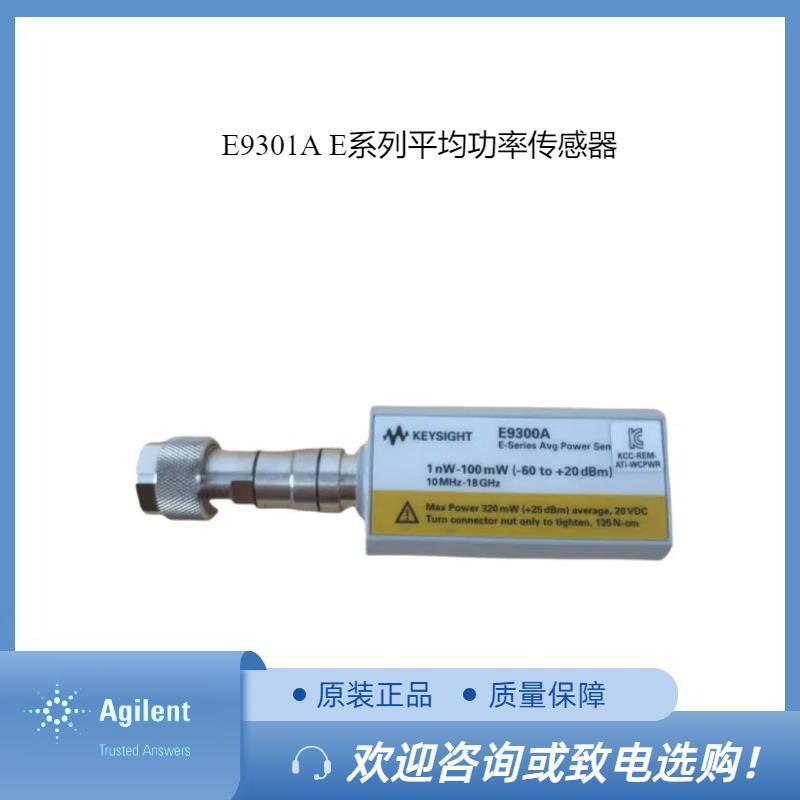 安捷伦E9301A E系列平均功率传感器