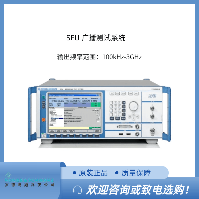 罗德 SFU广播测试系统