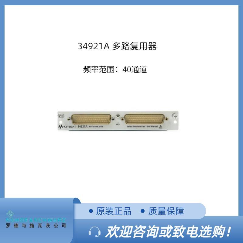 安捷伦34921A多路复用器