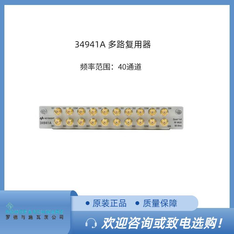 安捷伦34941A多路复用器