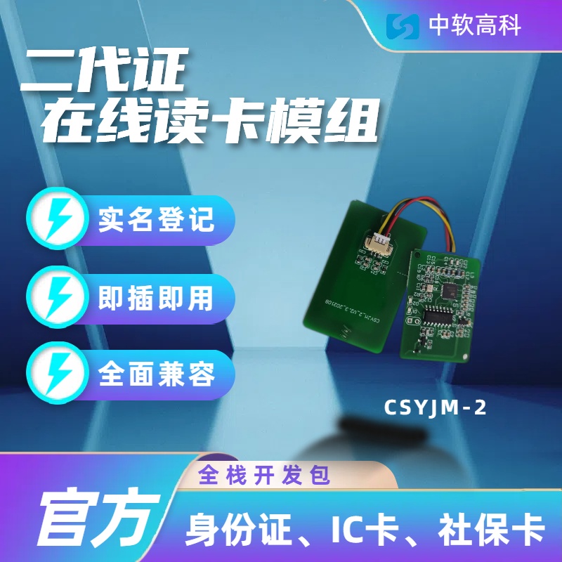 csyjm-2 型深圳中软高科分体式 二代证读卡模组 公交车集成 