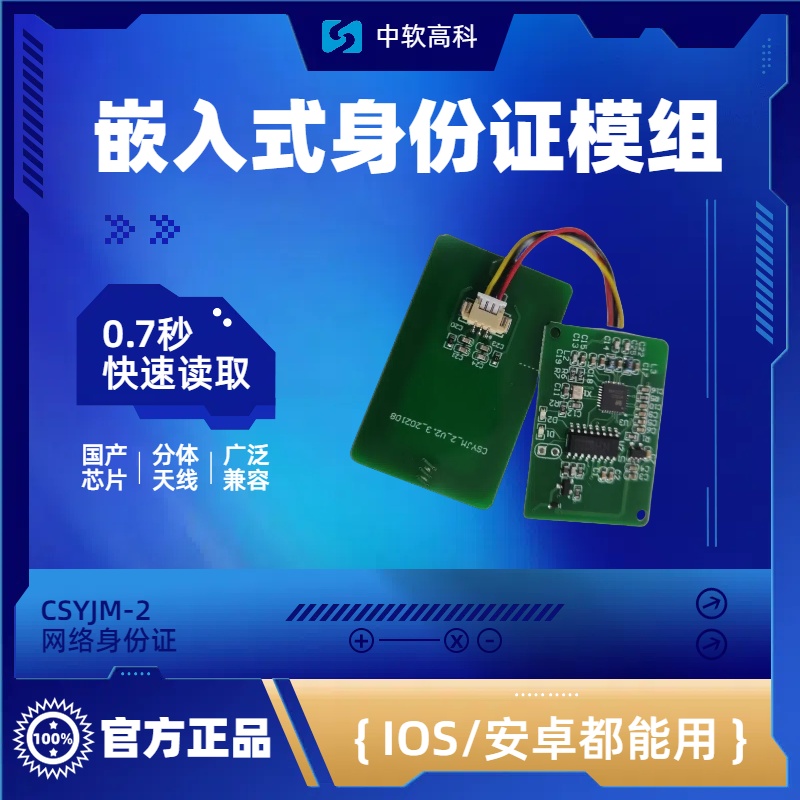 csyjm-2 型佛山中软高科分体式 二代证读卡模组 公交车集成 