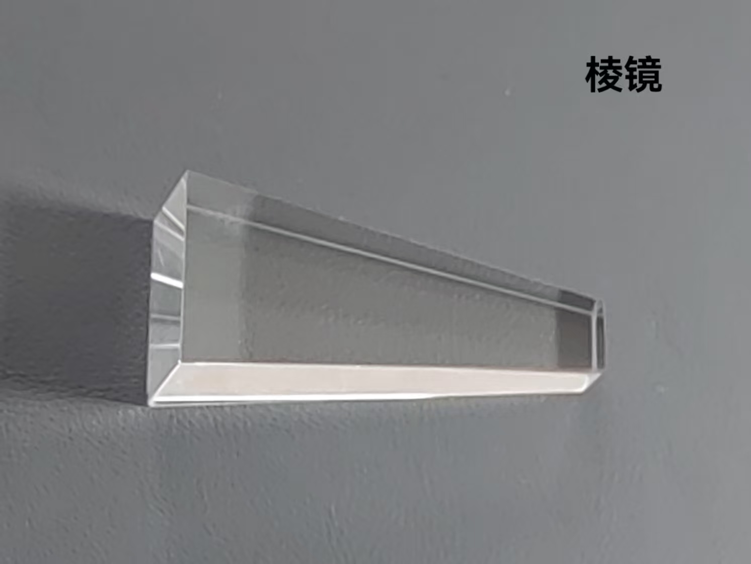 直角三棱镜 全反射 光学检测实验镜片