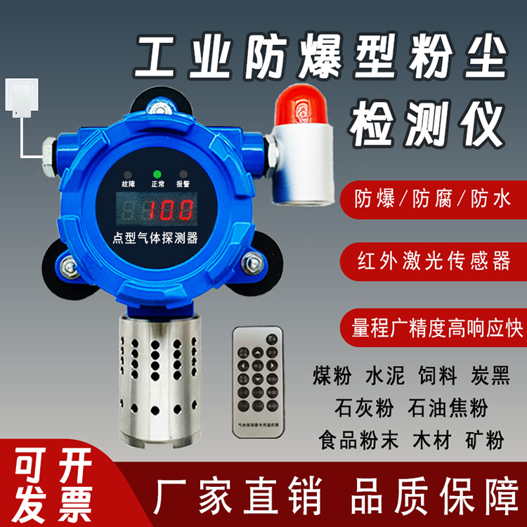 工业防爆型粉尘检测仪